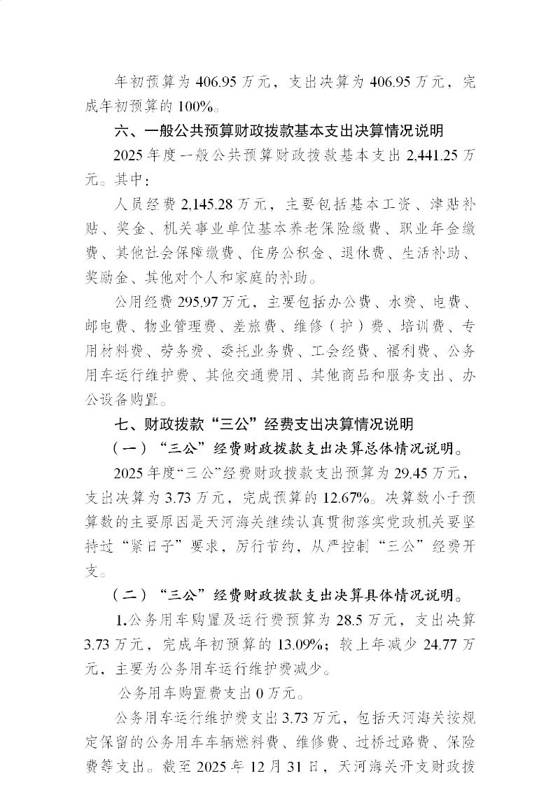 天河海关2025年度部门决算_23
