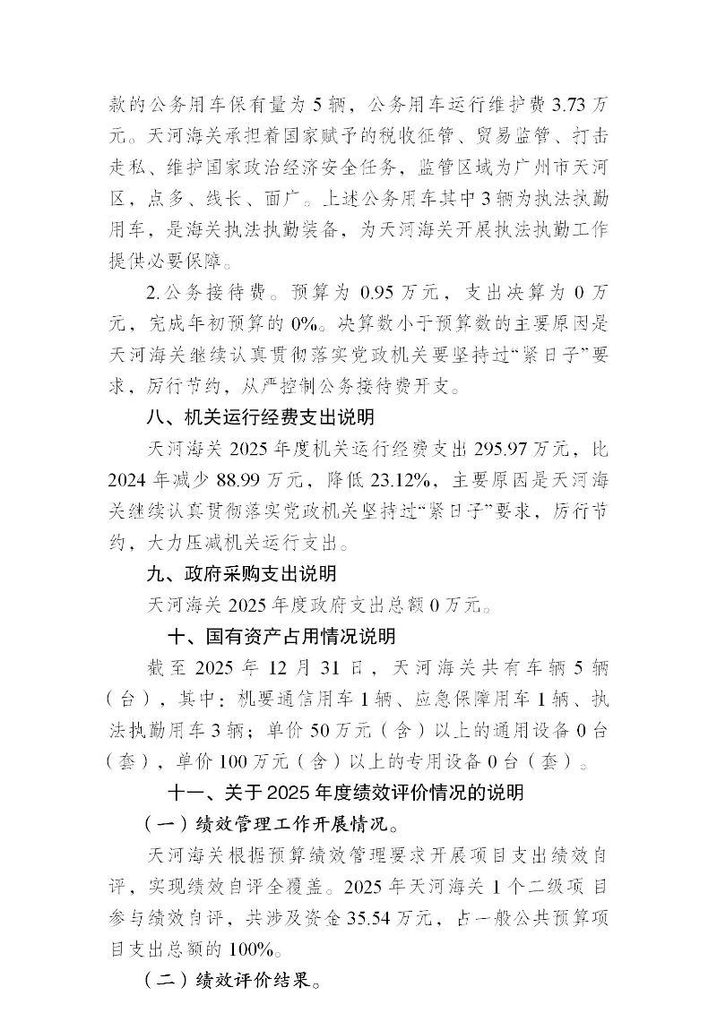 天河海关2025年度部门决算_24