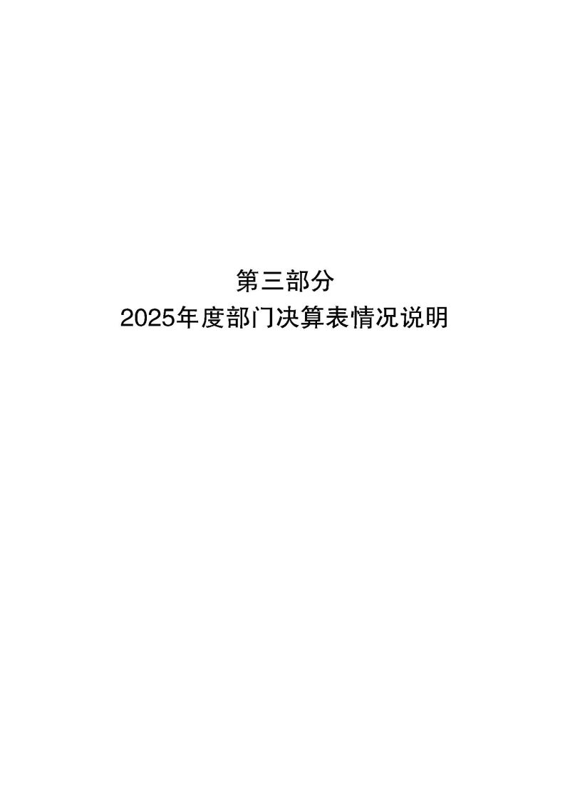 佛山海关驻高明办事处2025年度部门决算_页面_15