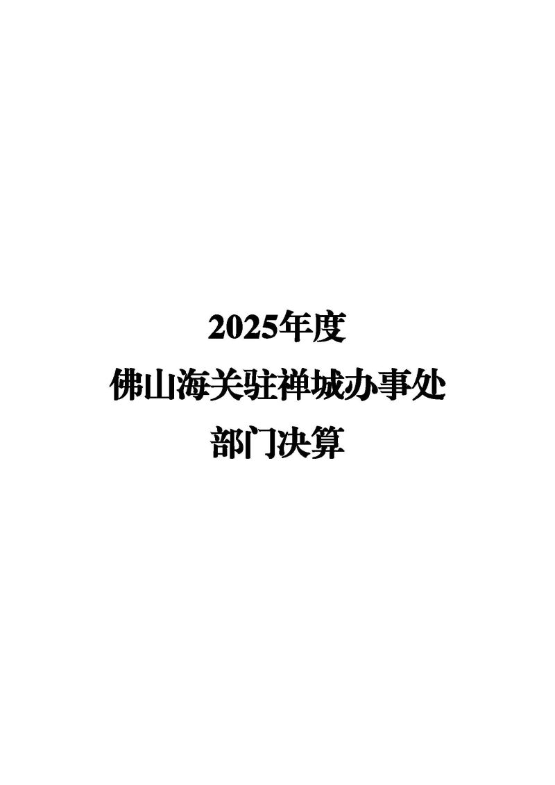 佛山海关驻禅城办事处2025年度部门决算公开_页面_01