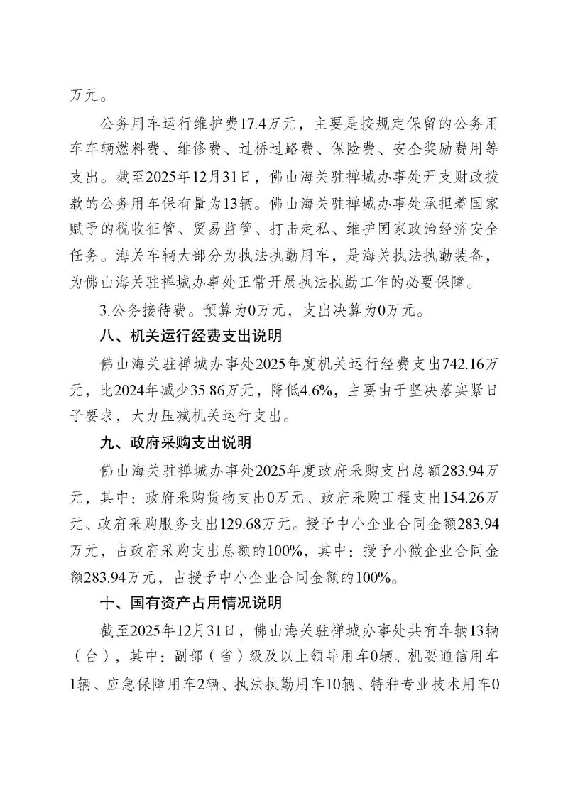 佛山海关驻禅城办事处2025年度部门决算公开_页面_22
