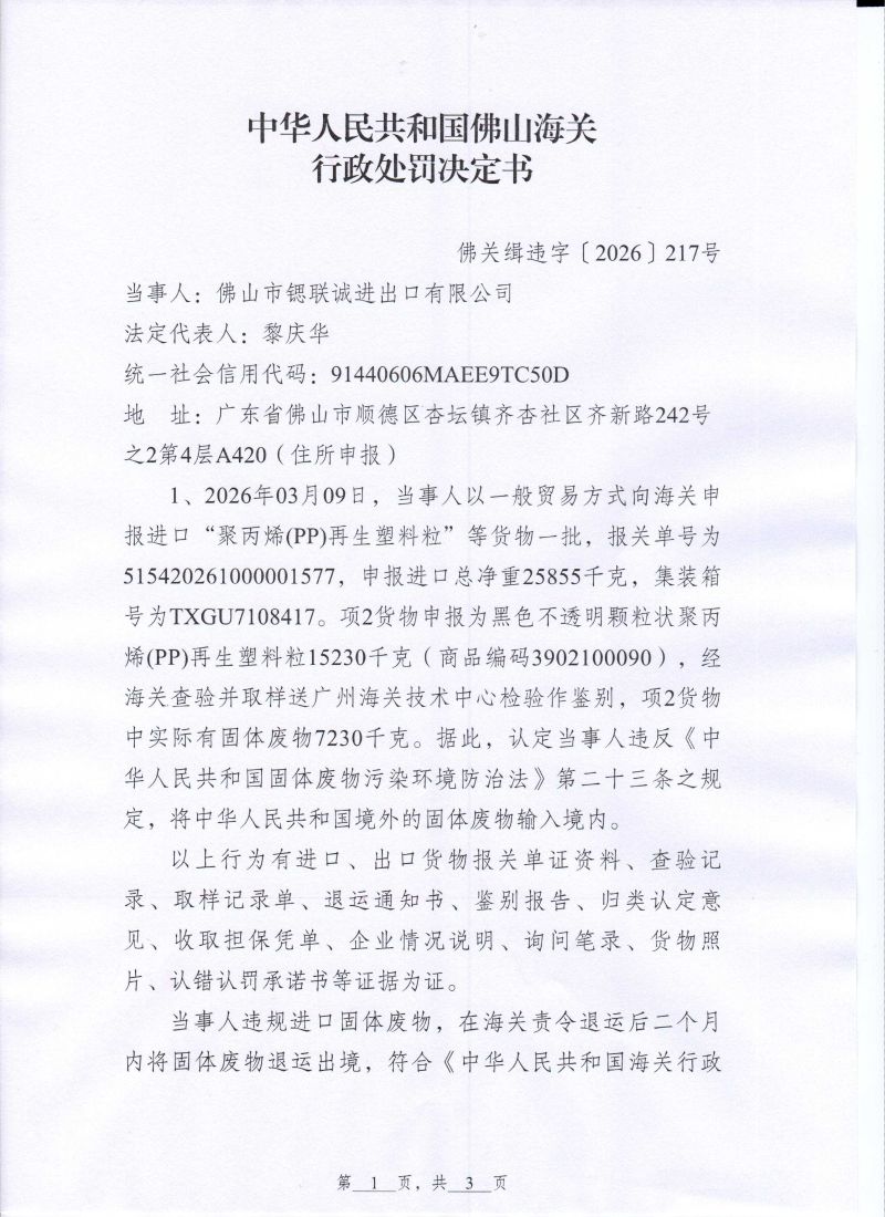 锶联诚行政处罚决定书0001
