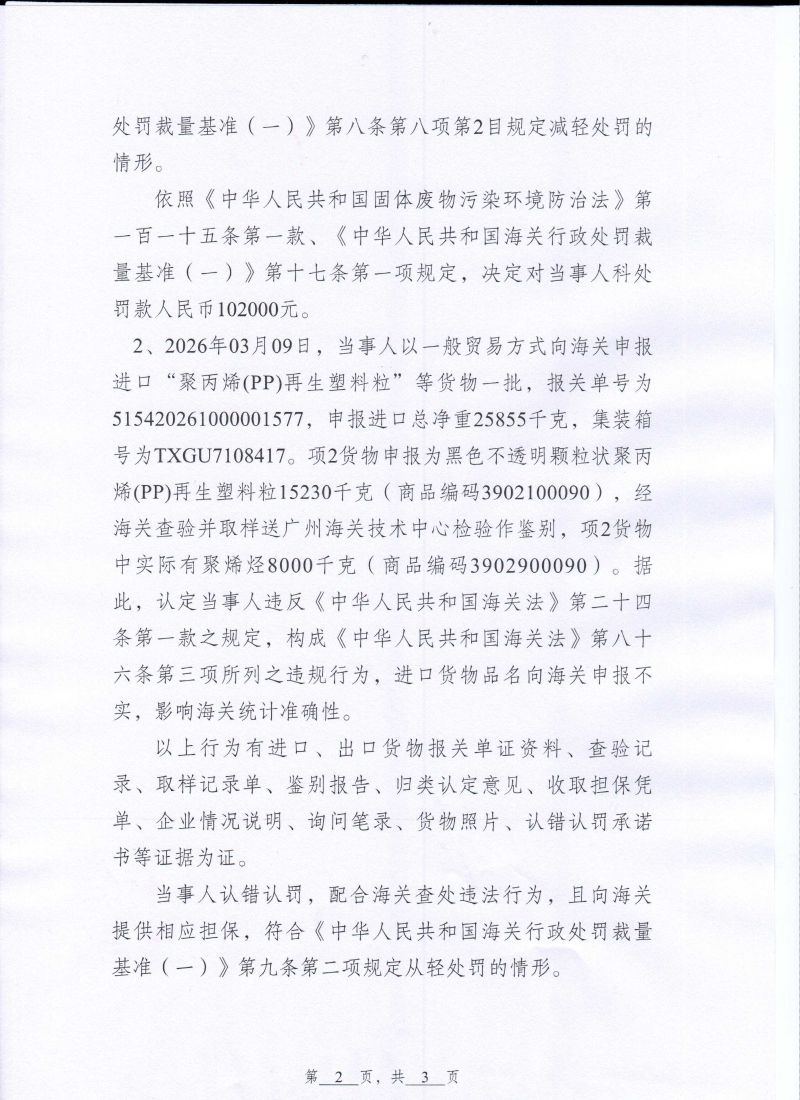 锶联诚行政处罚决定书0002