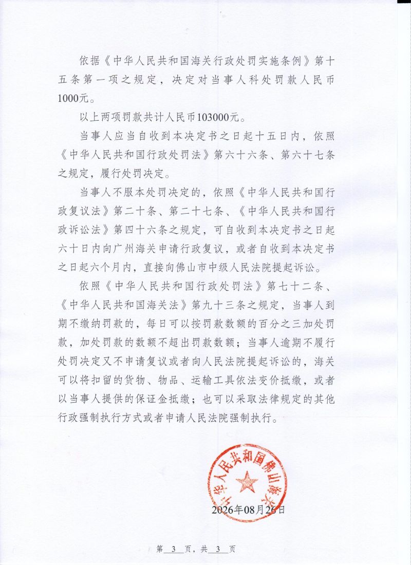锶联诚行政处罚决定书0003