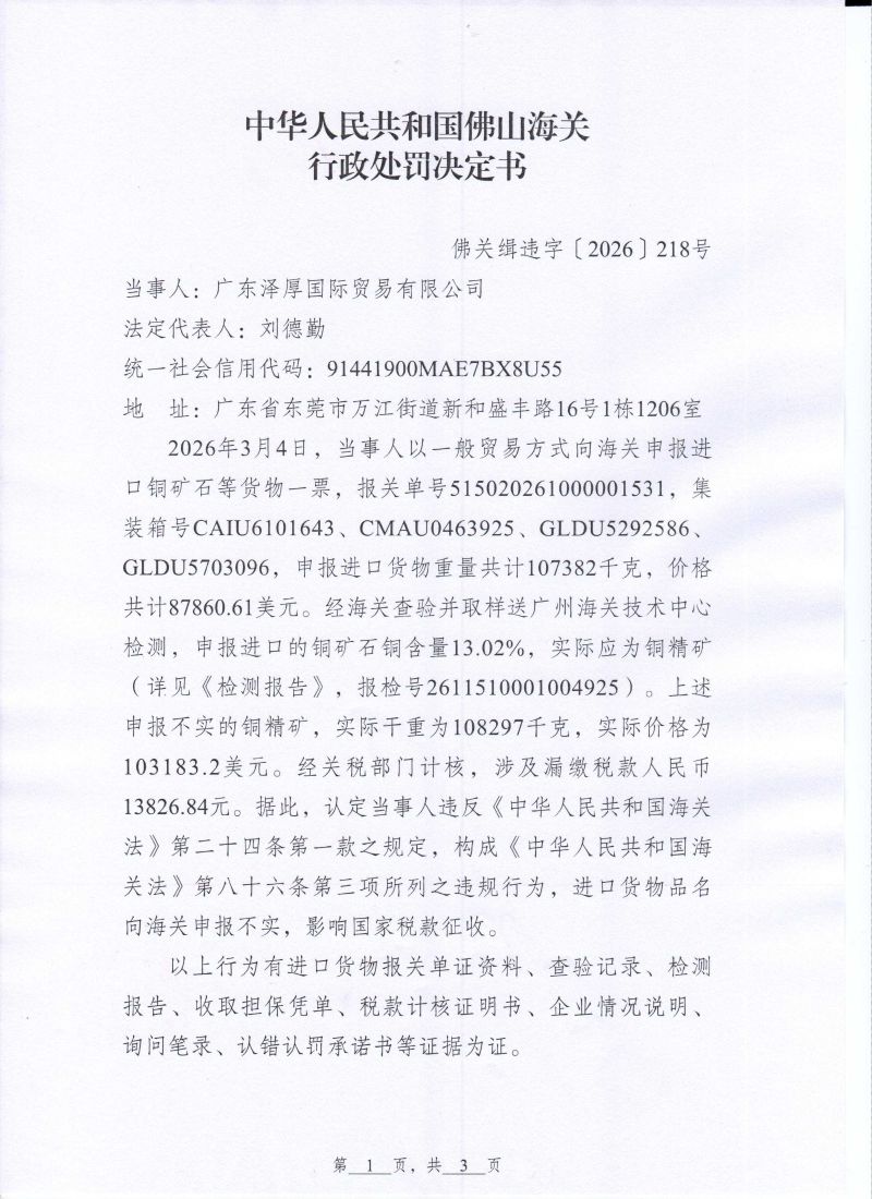 泽厚行政处罚决定书0001
