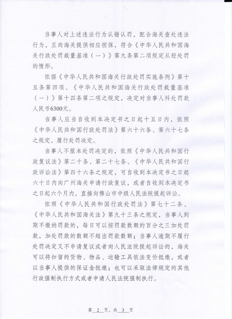 泽厚行政处罚决定书0002