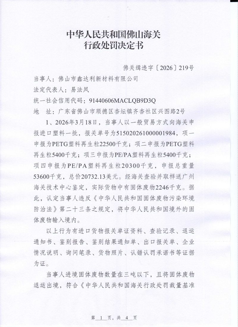 鑫达利行政处罚决定书0001