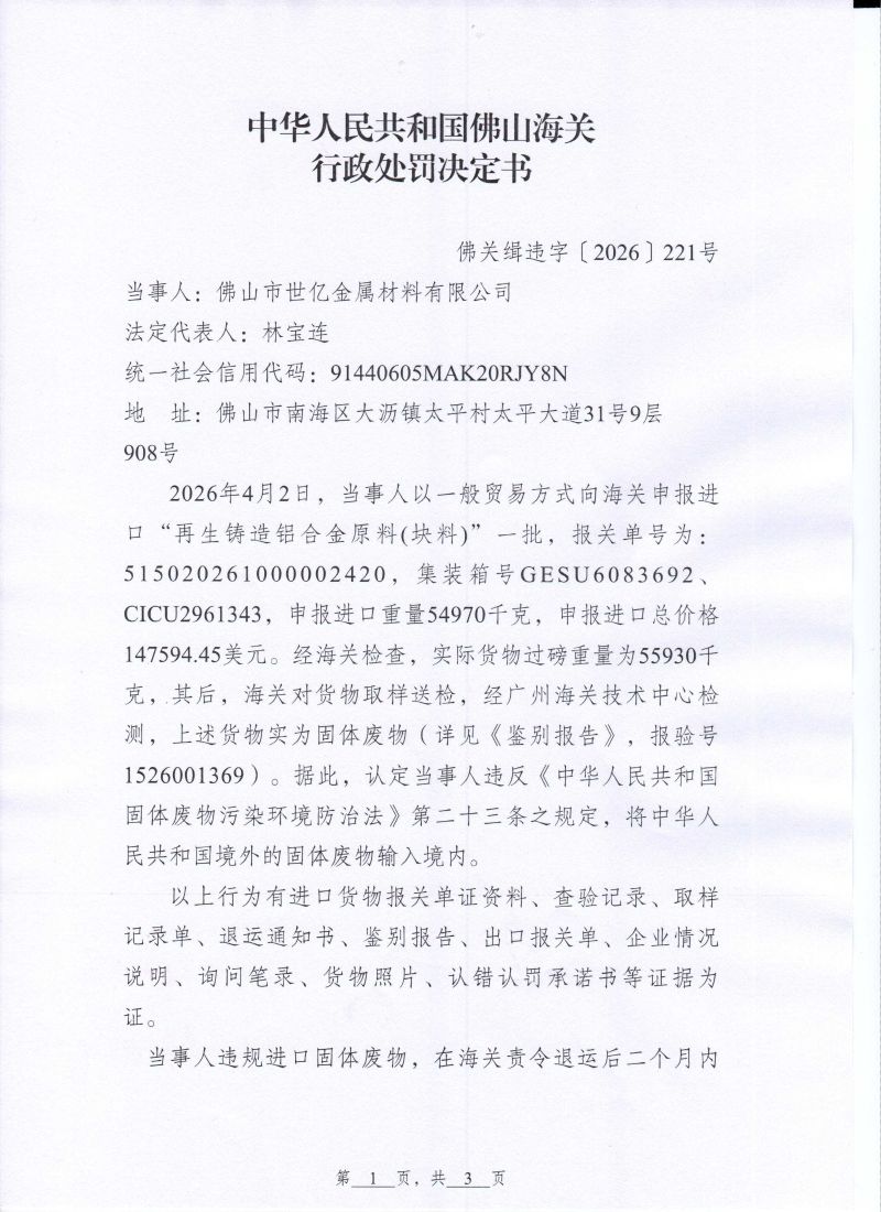世亿金属行政处罚决定书0001