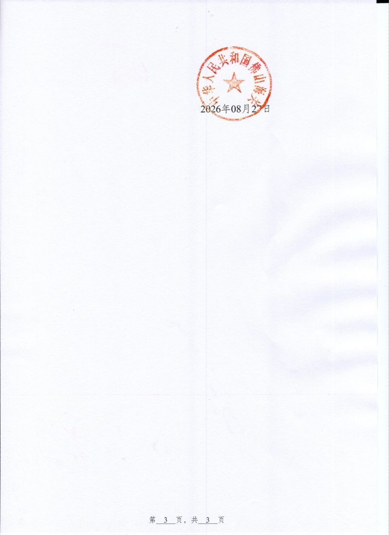 世亿金属行政处罚决定书0003