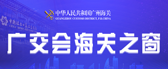 广交会海关之窗