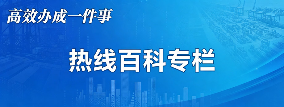 热线百科专栏