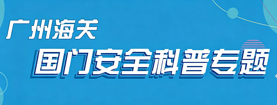 国门安全科普专题