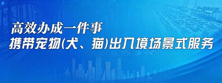 携带宠物(犬、猫)出入境场景式服务