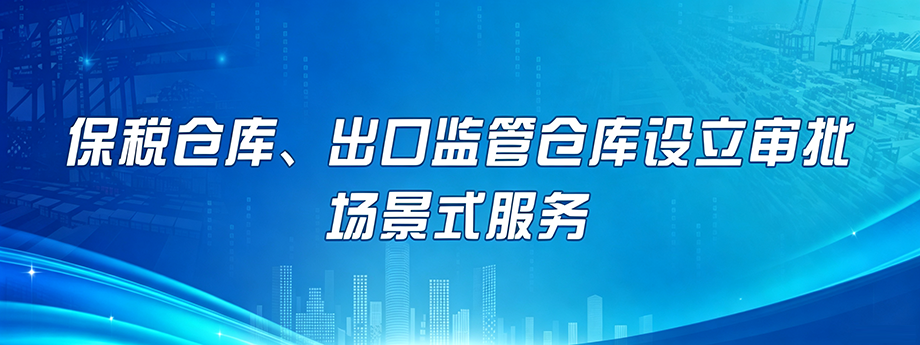 保税仓库、出口监管仓库设立审批场景式服务