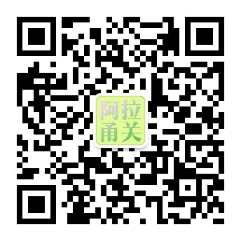 “阿拉甬关”微信二维码